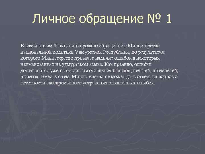 Личное обращение № 1 В связи с этим было инициировано обращение в Министерство национальной