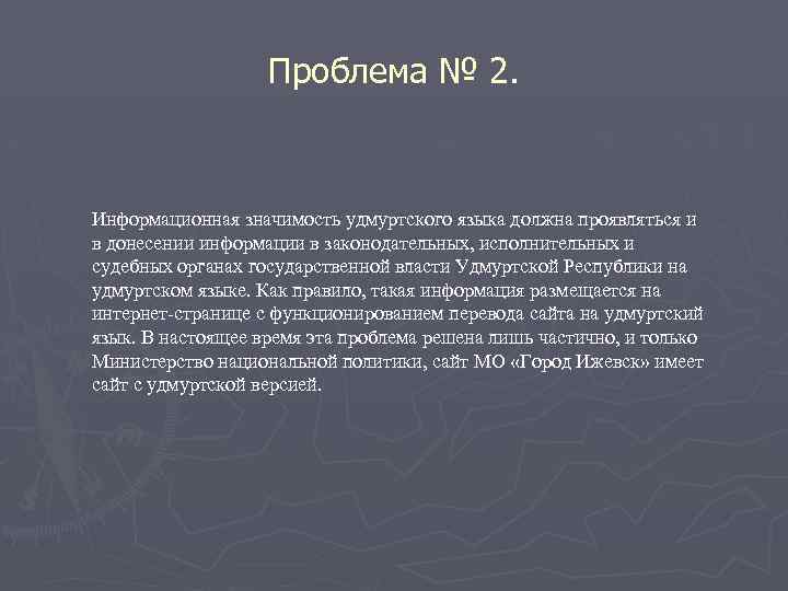 Проблема № 2. Информационная значимость удмуртского языка должна проявляться и в донесении информации в