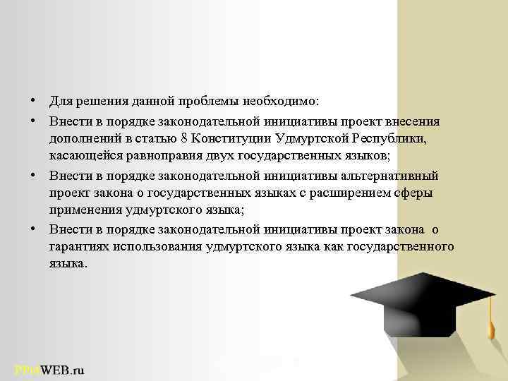  • Для решения данной проблемы необходимо: • Внести в порядке законодательной инициативы проект