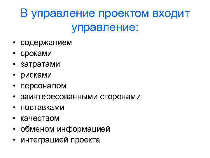 В управление проектом входит управление: • • • содержанием сроками затратами рисками персоналом заинтересованными