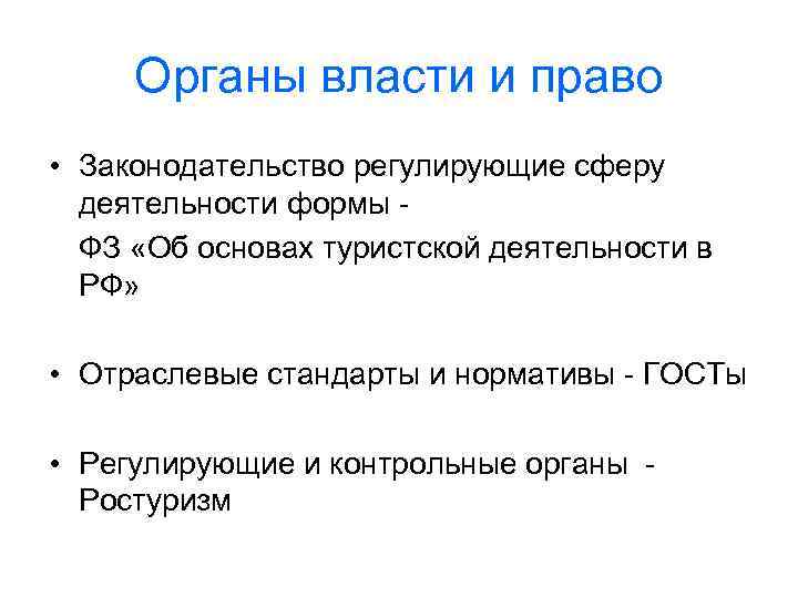Органы власти и право • Законодательство регулирующие сферу деятельности формы - ФЗ «Об основах