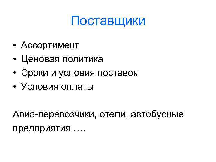 Поставщики • • Ассортимент Ценовая политика Сроки и условия поставок Условия оплаты Авиа-перевозчики, отели,