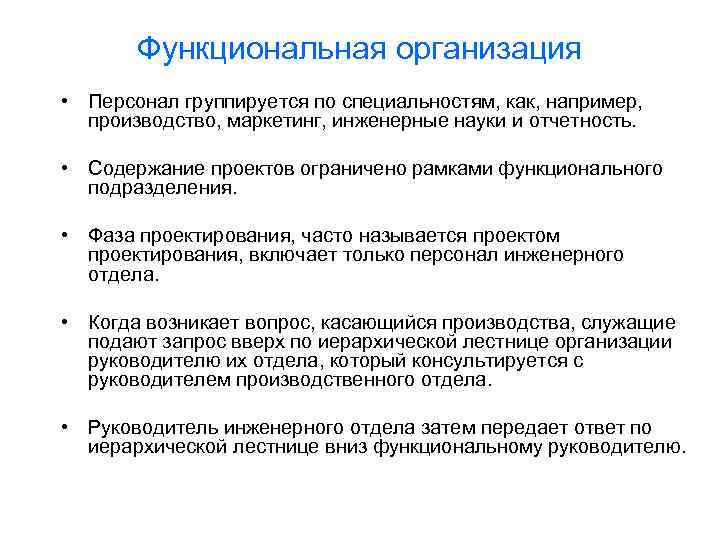 Функциональная организация • Персонал группируется по специальностям, как, например, производство, маркетинг, инженерные науки и