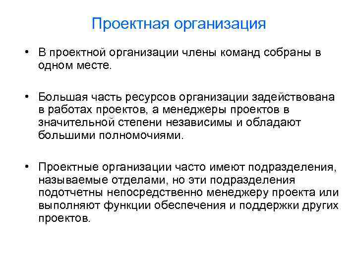 Проектная организация • В проектной организации члены команд собраны в одном месте. • Большая