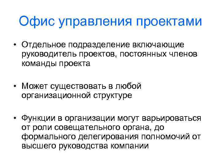 Офис управления проектами • Отдельное подразделение включающие руководитель проектов, постоянных членов команды проекта •
