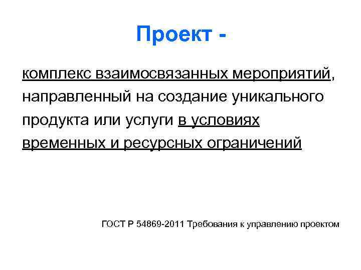 Комплекс взаимосвязанных. Проект это комплекс мероприятий. Комплекс взаимосвязанных мероприятий. Проект это комплекс взаимосвязанных мероприятий. Отражает комплекс взаимосвязанных по времени.