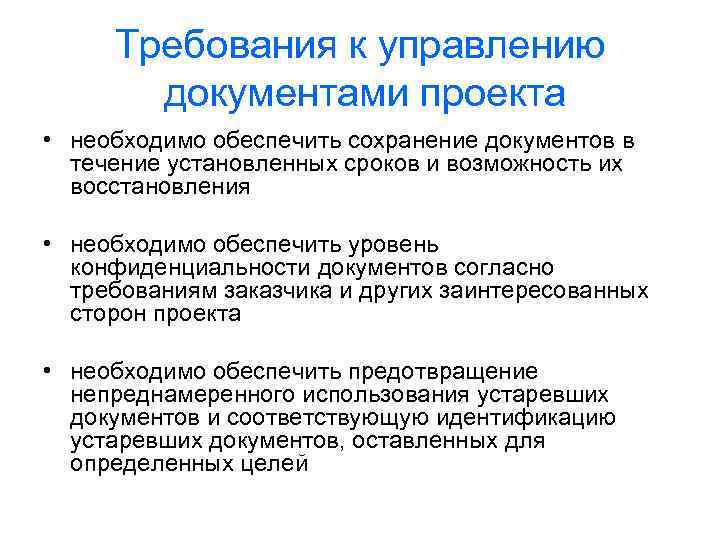 Требования к управлению документами проекта • необходимо обеспечить сохранение документов в течение установленных сроков