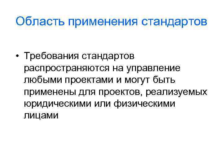 Область применения стандартов • Требования стандартов распространяются на управление любыми проектами и могут быть