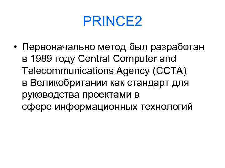 PRINCE 2 • Первоначально метод был разработан в 1989 году Central Computer and Telecommunications