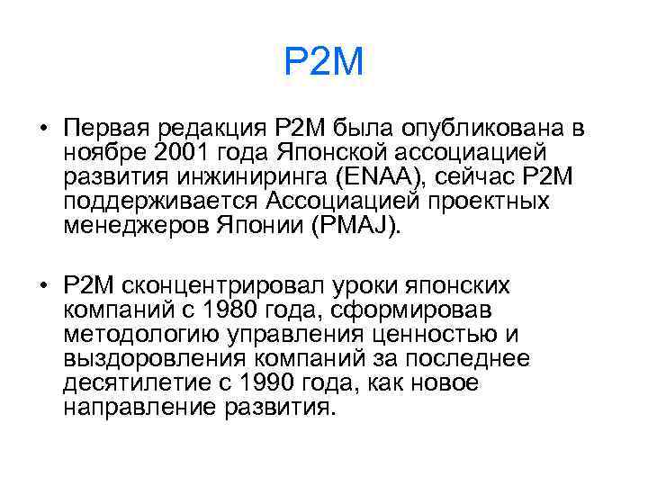 P 2 M • Первая редакция P 2 M была опубликована в ноябре 2001