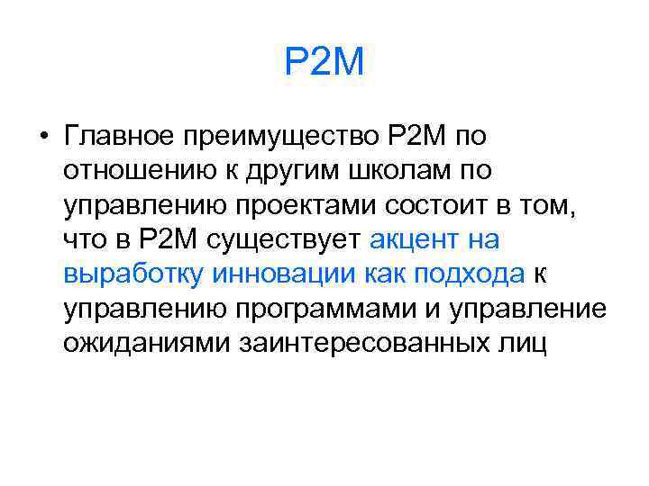 P 2 M • Главное преимущество Р 2 М по отношению к другим школам