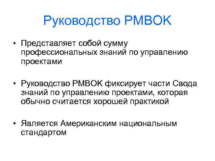 Руководство PMBOK • Представляет собой сумму профессиональных знаний по управлению проектами • Руководство PMBOK
