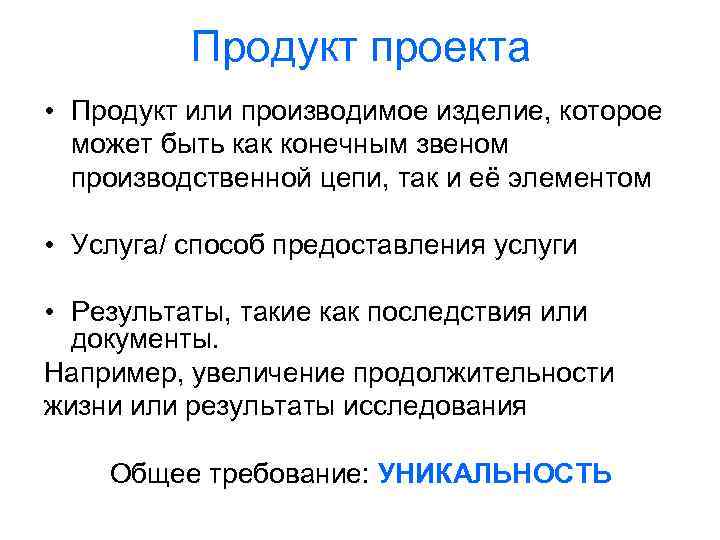 Продукт проекта • Продукт или производимое изделие, которое может быть как конечным звеном производственной