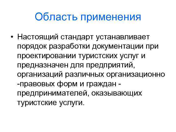 Область применения • Настоящий стандарт устанавливает порядок разработки документации проектировании туристских услуг и предназначен