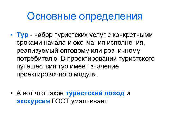 Основные определения • Тур - набор туристских услуг с конкретными сроками начала и окончания