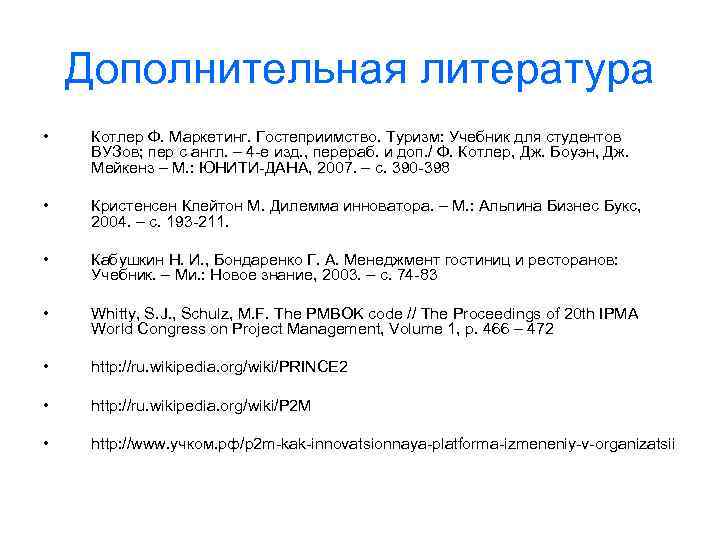 Дополнительная литература • Котлер Ф. Маркетинг. Гостеприимство. Туризм: Учебник для студентов ВУЗов; пер с