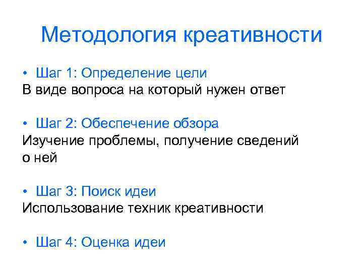 Методология креативности • Шаг 1: Определение цели В виде вопроса на который нужен ответ