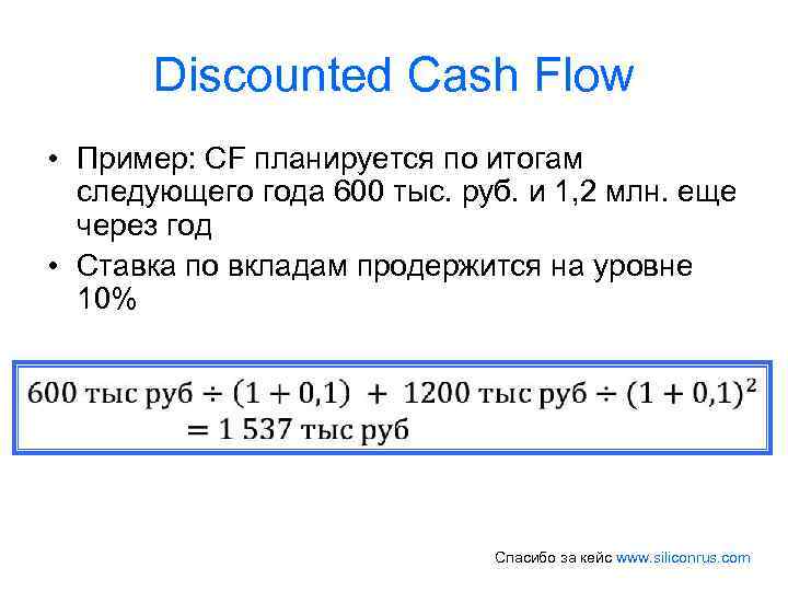 Discounted Cash Flow • Пример: CF планируется по итогам следующего года 600 тыс. руб.