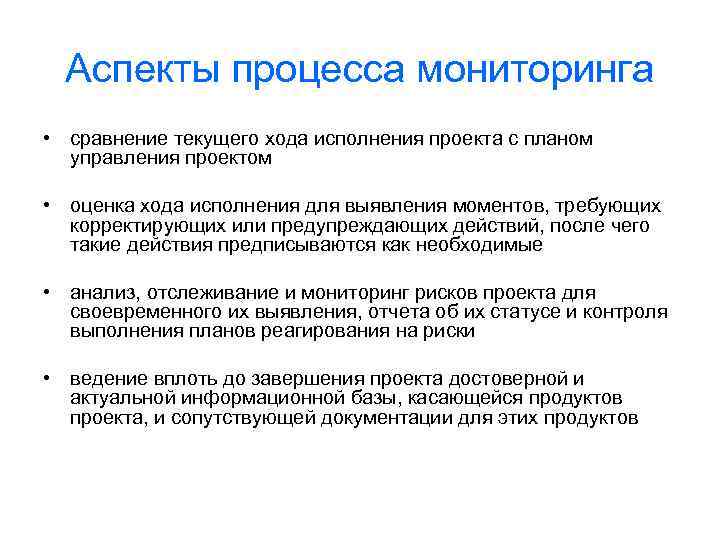 Аспекты процесса мониторинга • сравнение текущего хода исполнения проекта с планом управления проектом •