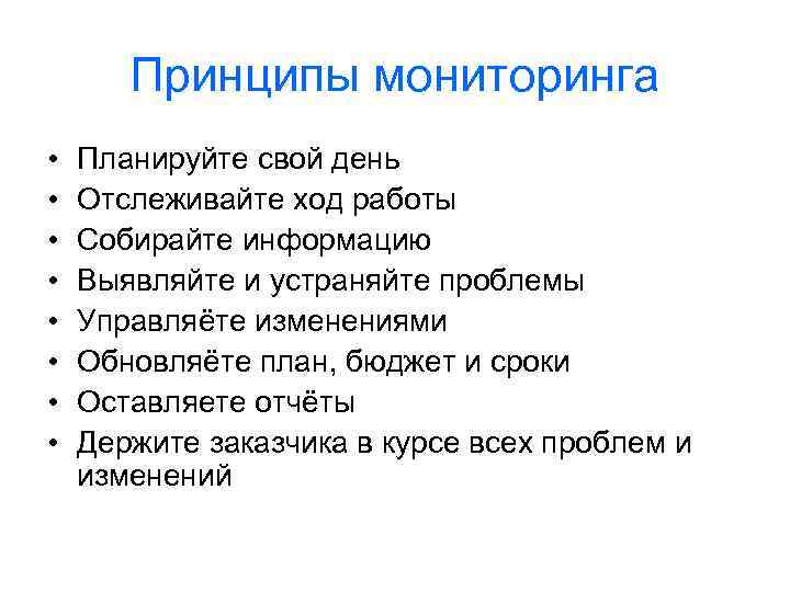 Принципы мониторинга • • Планируйте свой день Отслеживайте ход работы Собирайте информацию Выявляйте и