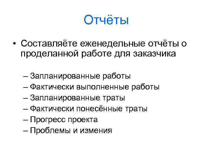 Отчёты • Составляёте еженедельные отчёты о проделанной работе для заказчика – Запланированные работы –