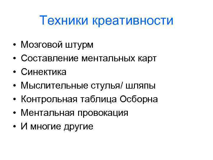 Техники креативности • • Мозговой штурм Составление ментальных карт Синектика Мыслительные стулья/ шляпы Контрольная