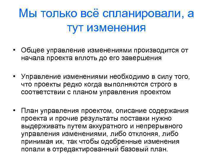 Мы только всё спланировали, а тут изменения • Общее управление изменениями производится от начала