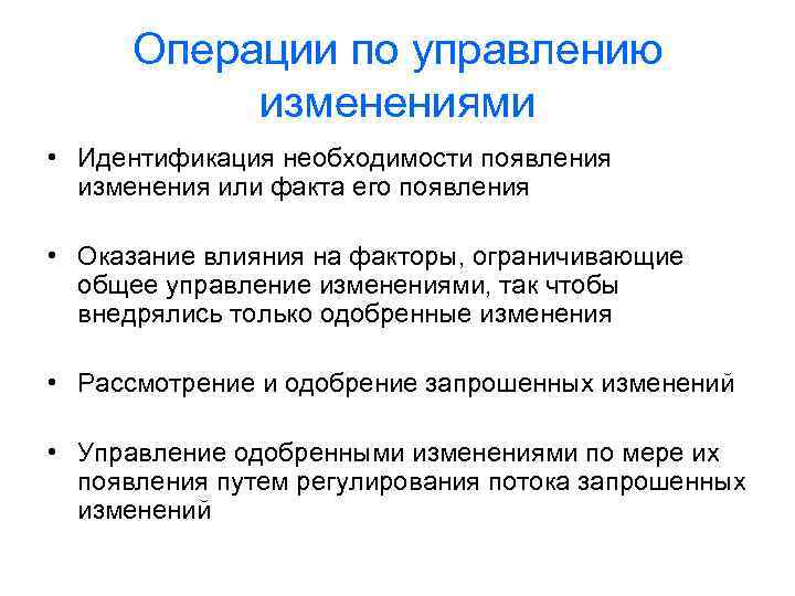 Операции по управлению изменениями • Идентификация необходимости появления изменения или факта его появления •