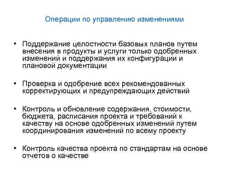 Операции по управлению изменениями • Поддержание целостности базовых планов путем внесения в продукты и