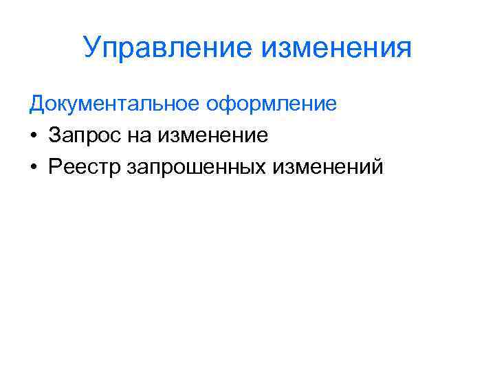 Управление изменения Документальное оформление • Запрос на изменение • Реестр запрошенных изменений 