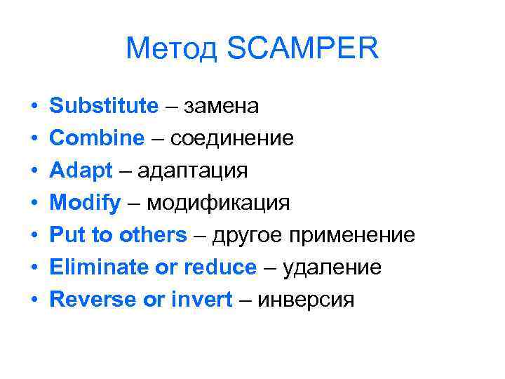 Метод SCAMPER • • Substitute – замена Combine – соединение Adapt – адаптация Modify