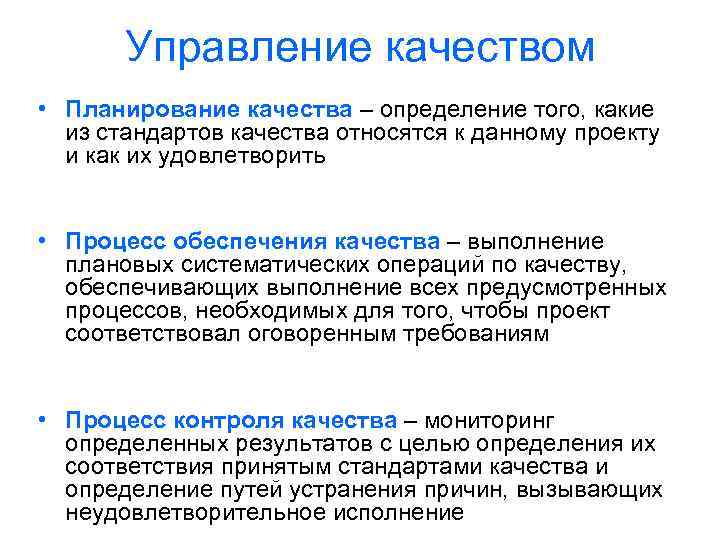 Управление качеством • Планирование качества – определение того, какие из стандартов качества относятся к