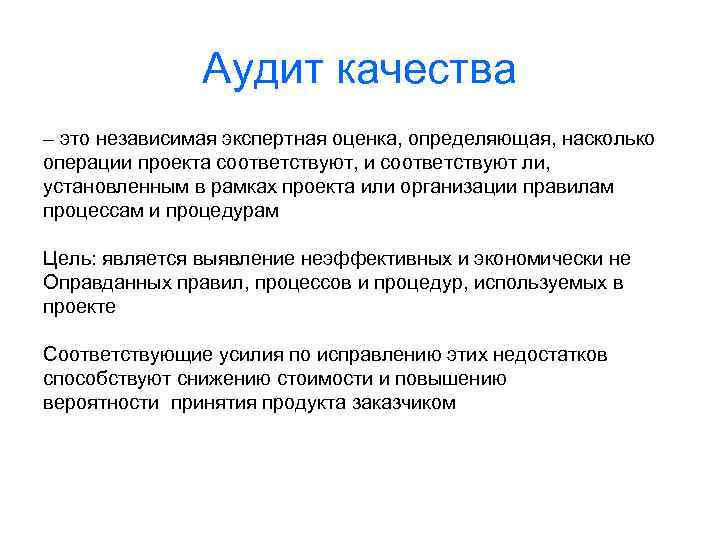 Аудит качества – это независимая экспертная оценка, определяющая, насколько операции проекта соответствуют, и соответствуют