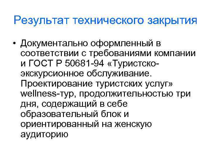 Результат технического закрытия • Документально оформленный в соответствии с требованиями компании и ГОСТ Р