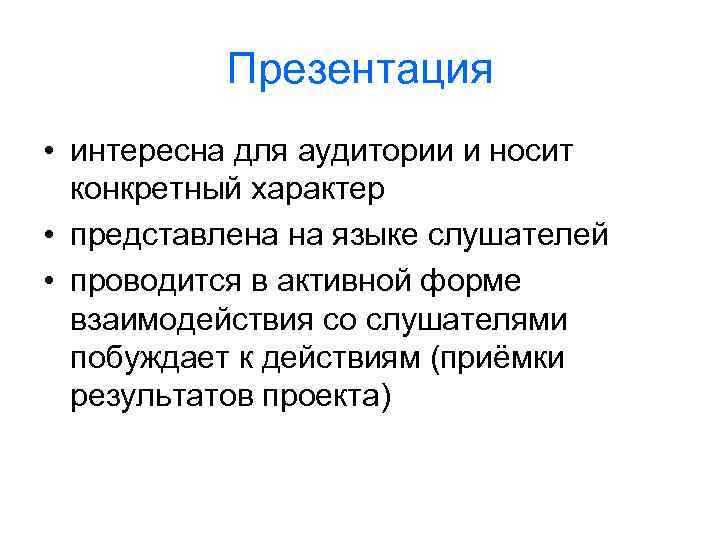 Презентация • интересна для аудитории и носит конкретный характер • представлена на языке слушателей