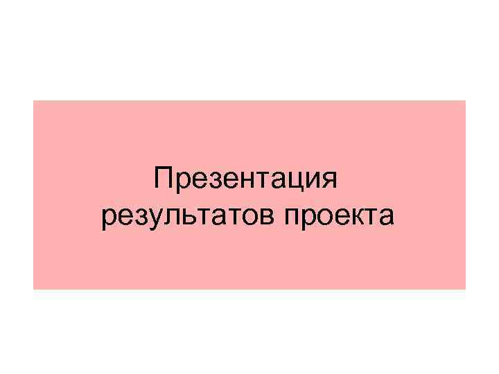 Презентация результатов проекта 