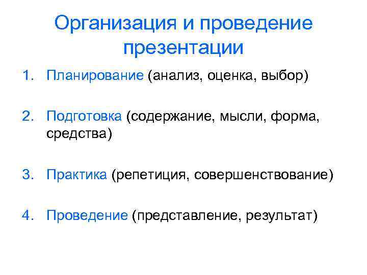 Организация и проведение презентации 1. Планирование (анализ, оценка, выбор) 2. Подготовка (содержание, мысли, форма,