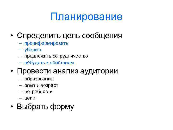 Планирование • Определить цель сообщения – – проинформировать убедить предложить сотрудничество побудить к действиям