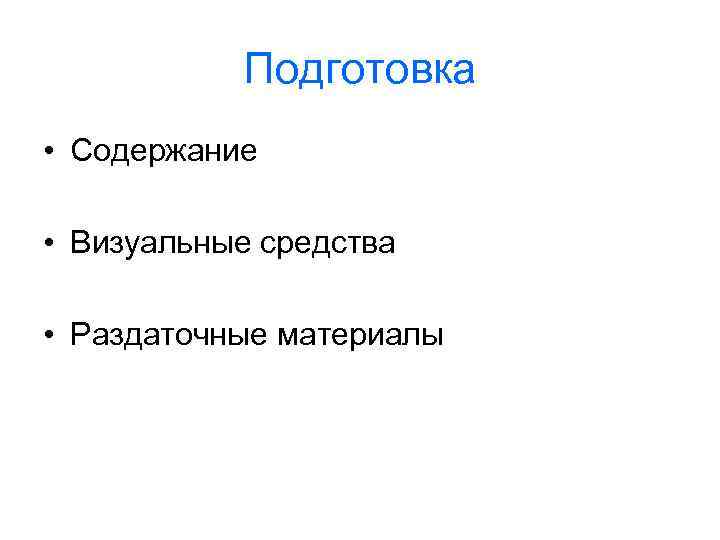 Подготовка • Содержание • Визуальные средства • Раздаточные материалы 