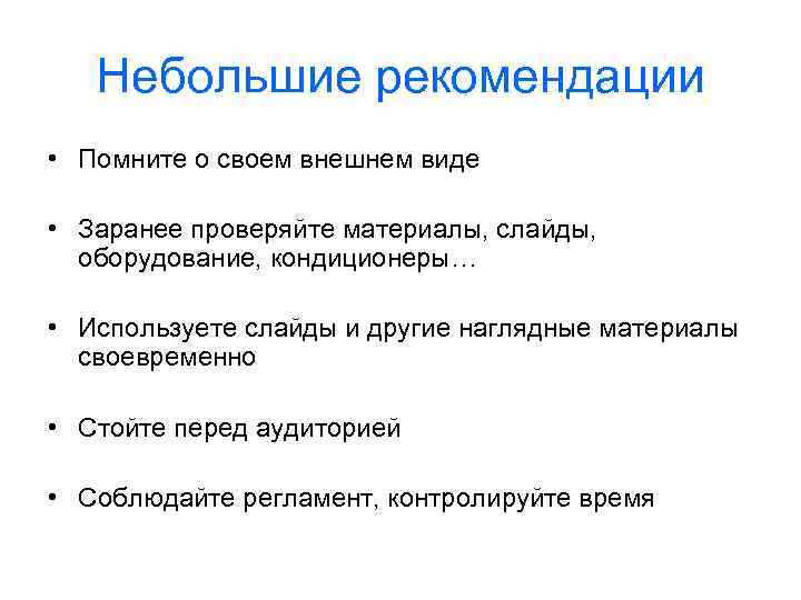 Небольшие рекомендации • Помните о своем внешнем виде • Заранее проверяйте материалы, слайды, оборудование,