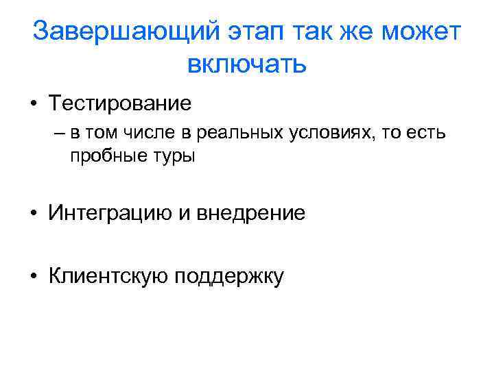 Завершающий этап так же может включать • Тестирование – в том числе в реальных