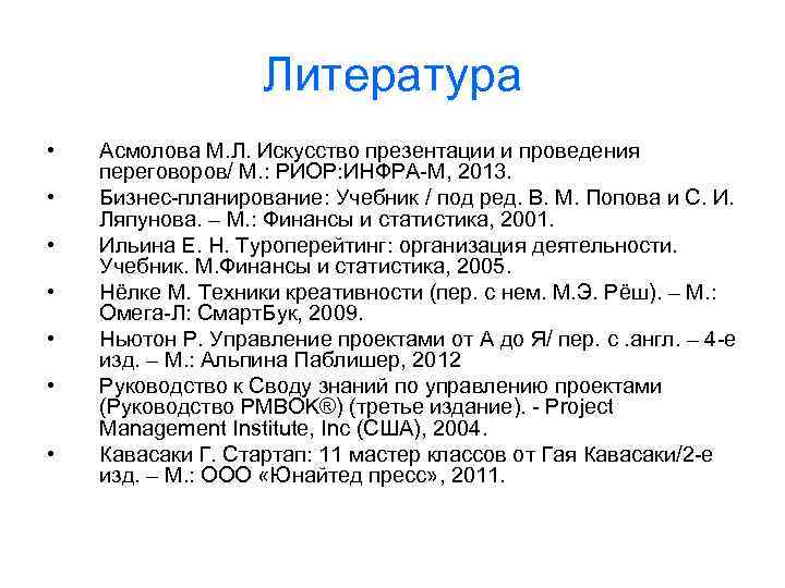 Литература • • Асмолова М. Л. Искусство презентации и проведения переговоров/ М. : РИОР: