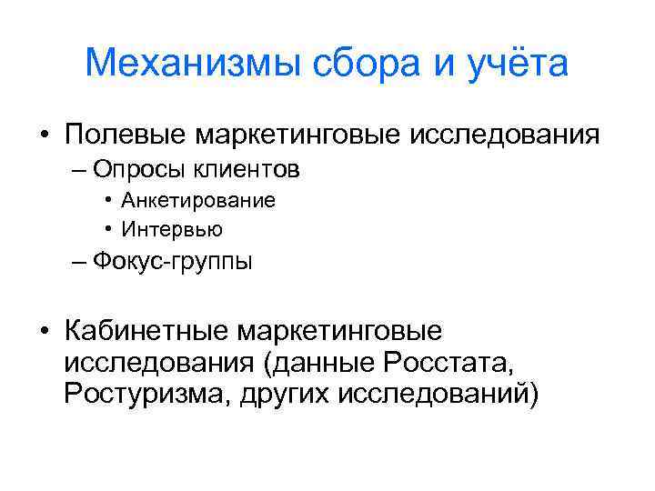 Механизмы сбора и учёта • Полевые маркетинговые исследования – Опросы клиентов • Анкетирование •