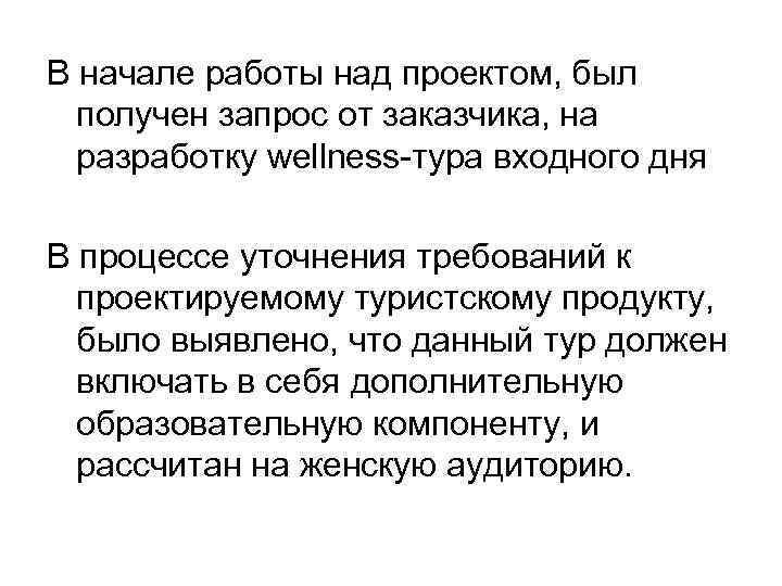 В начале работы над проектом, был получен запрос от заказчика, на разработку wellness-тура входного