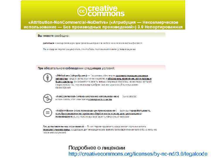 Подробнее о лицензии http: //creativecommons. org/licenses/by-nc-nd/3. 0/legalcode 