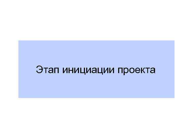 Этап инициации проекта 