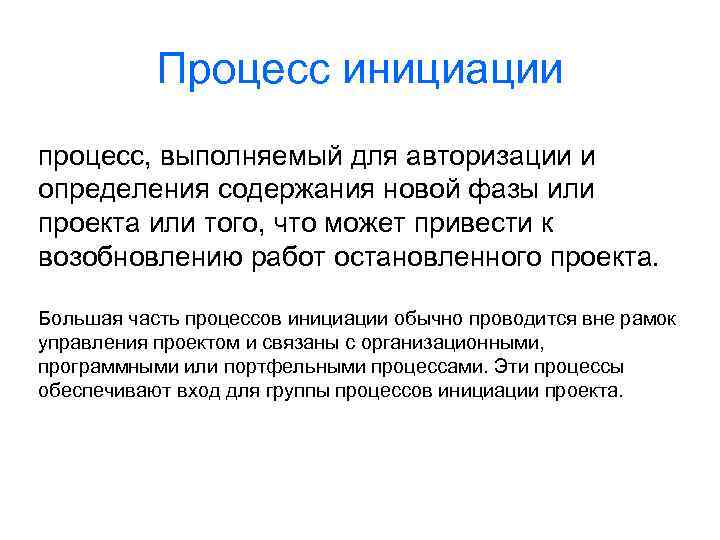 Процесс инициации процесс, выполняемый для авторизации и определения содержания новой фазы или проекта или