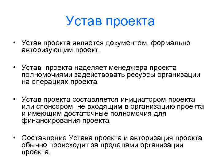 Устав проекта • Устав проекта является документом, формально авторизующим проект. • Устав проекта наделяет