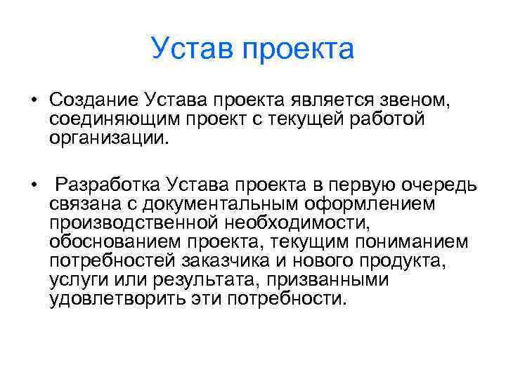 Устав проекта • Создание Устава проекта является звеном, соединяющим проект с текущей работой организации.