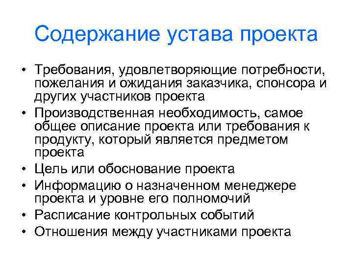 Содержание устава проекта • Требования, удовлетворяющие потребности, пожелания и ожидания заказчика, спонсора и других